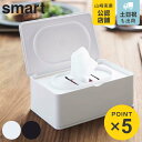 【先着】最大400円OFFクーポン有！ smart ウェットティッシュケース （ スマート ウェットティッシュ ケース 557 山崎実業 おしりふき 除菌シート フタ付き ふた付き シンプル おしゃれ ウェットティッシュカバー おしりふきケース 除菌シートケース モノトーン ）