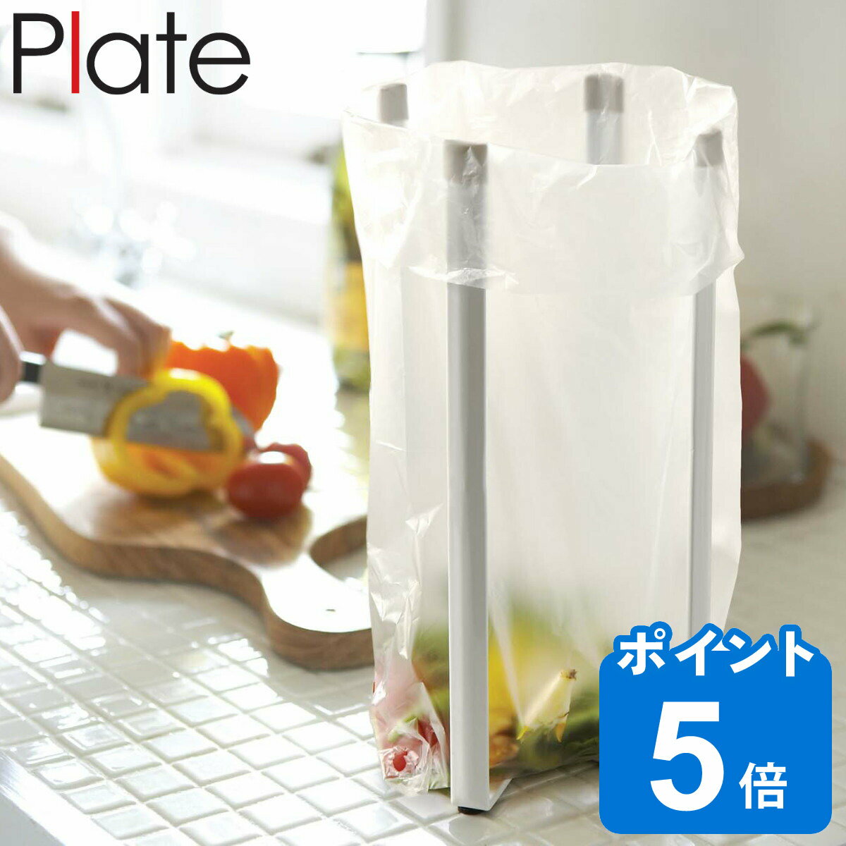 Plate キッチンエコスタンド （ プレート 山崎実業 ポリ袋ホルダー ゴミ箱 ごみ箱 卓上スタンド ゴミ袋スタンド 三角…