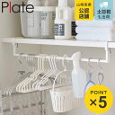 山崎実業 plate 伸縮棚下収納ハンガー プレート ホワイト ( 4903208056489 隙間 収納 隙間収納 洗濯機 ハンガーラック 洗濯ハンガー ハン...