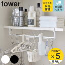 tower 洗濯機収納 伸縮棚下収納ハンガー （ 送料無料 隙間 収納 隙間収納 洗濯機 タワー 山崎実業 ハンガーラック 洗濯ハンガー ハンガー収納 棚下 洗濯機上 ホワイト ブラック ）