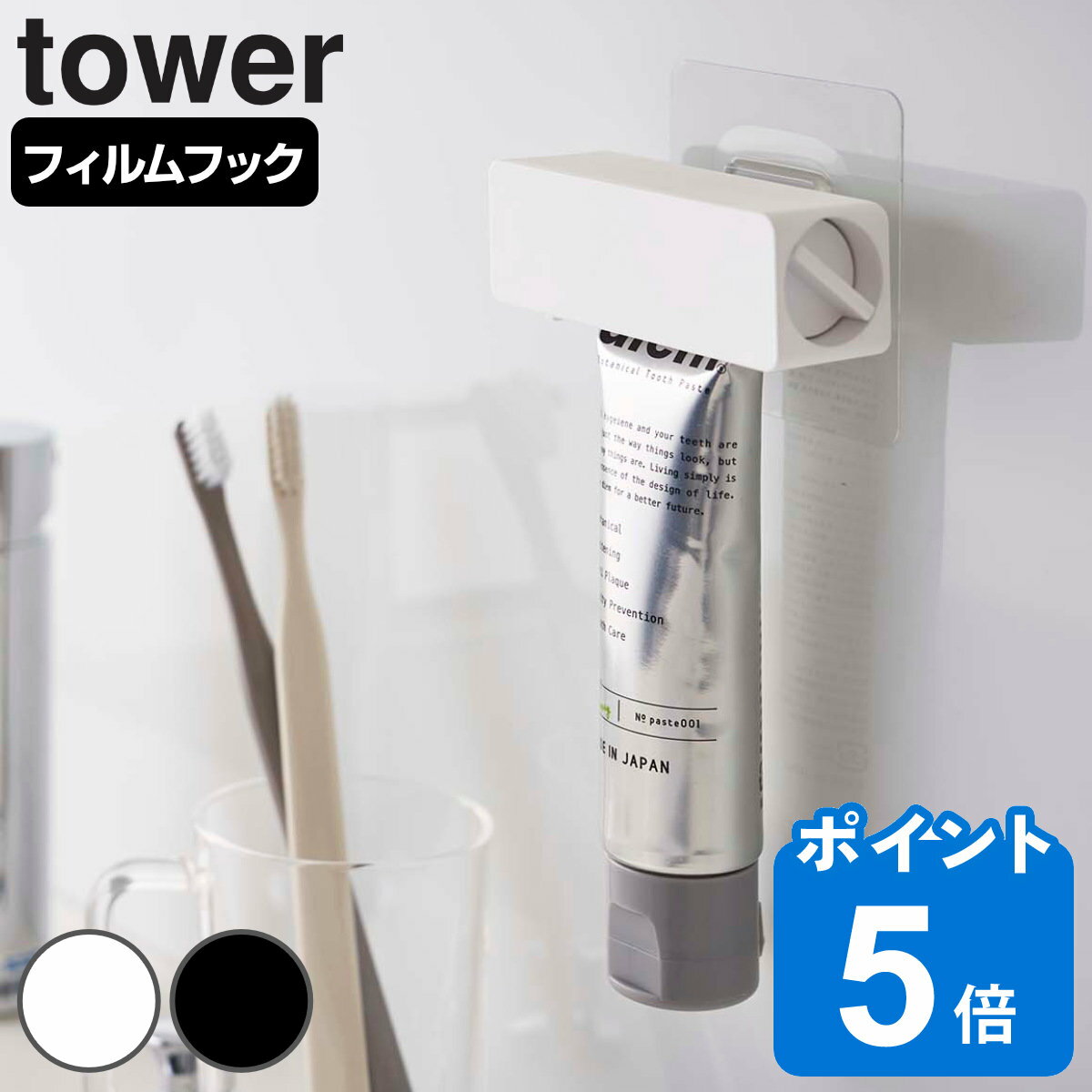 tower フィルムフック 歯磨き粉チュ