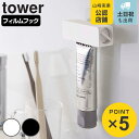 tower フィルムフック 歯磨き粉チューブホルダー タワー （ 山崎実業 タワーシリーズ チューブホルダー チューブ ホルダー チューブ絞り チューブローラー 絞り出し チューブしぼり 歯磨き粉 チューブ絞り器 ）