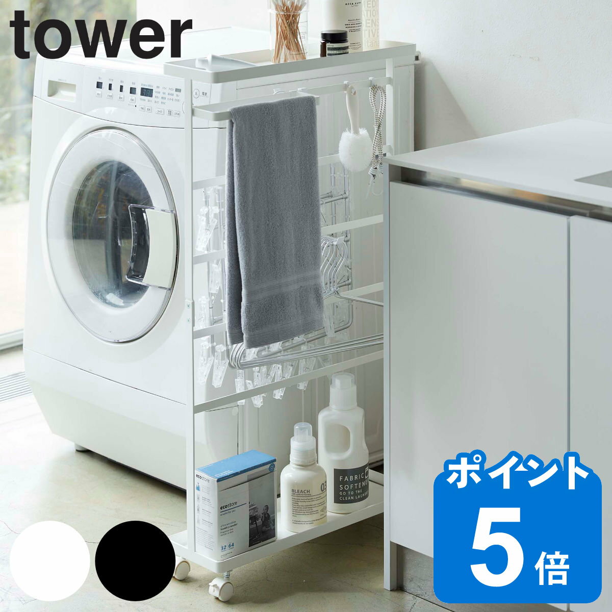 tower 収納 ランドリー 洗濯用品収納ワゴン （ 送料無料 隙間収納 隙間 すき間収納 すき間 15cm 洗面所..