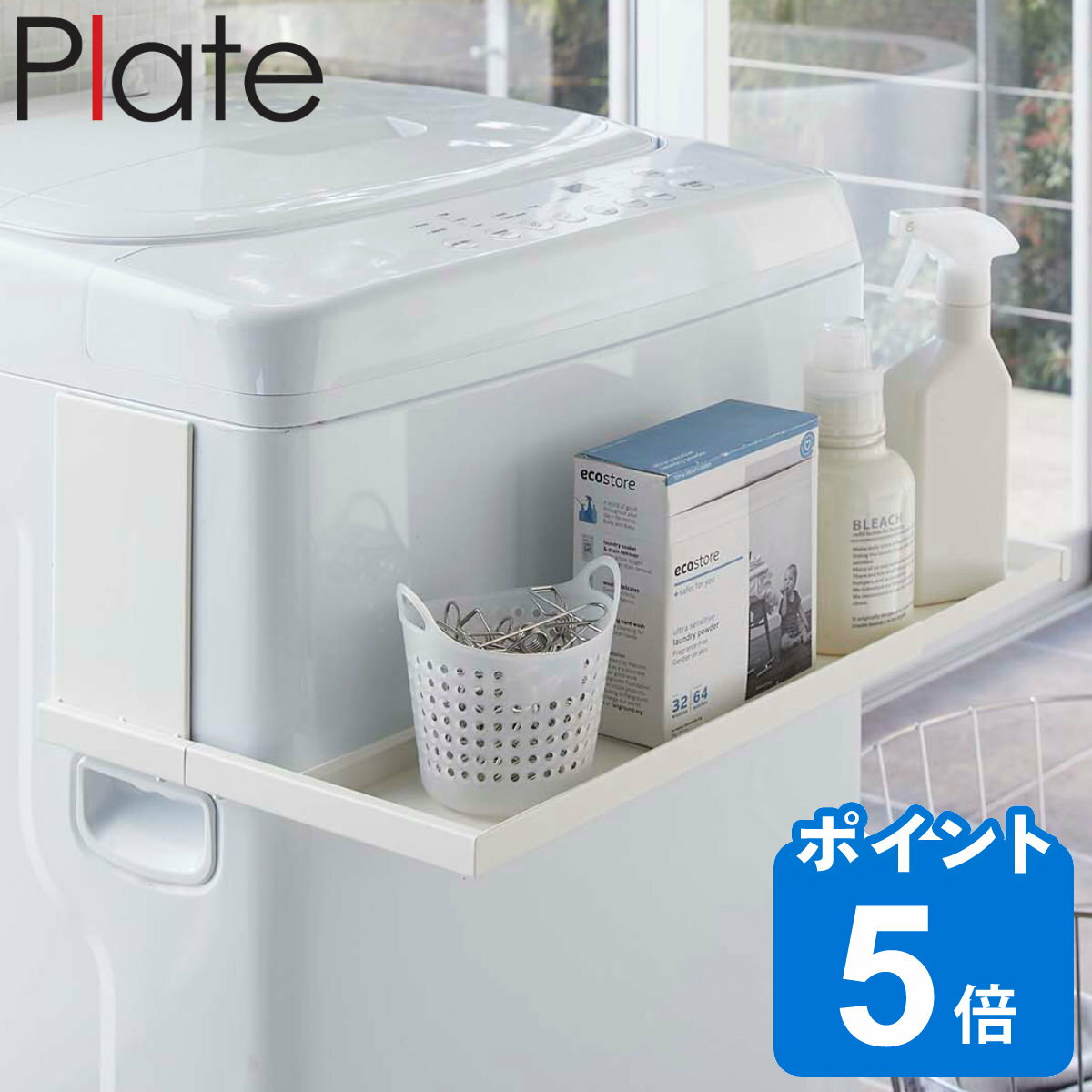 Plate ラック 洗濯機 マグネット伸縮洗濯機ラック （ 送料無料 洗濯機ラック タオル収納 棚 マグネット プレート 山崎実業 伸縮 洗剤置き 収納ラック ランドリー収納 洗濯用品 ホワイト ）