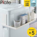 Plate ラック 洗濯機 マグネット伸縮洗濯機ラック （ 送料無料 洗濯機ラック タオル収納 棚 マグネット プレート 山崎実業 伸縮 洗剤置き 収納ラック ランドリー収納 洗濯用品 ホワイト ）