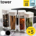 【先着】最大400円OFFクーポン有！ 山崎実業 tower スパイスボトル タワー （ タワーシリーズ 調味料入れ 調味料ボトル 調味料容器 調味料ケース 調味料ストッカー 保存容器 調味料 ボトル 容器 保存 おしゃれ ）