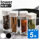 山崎実業 tower スパイスボトル タワー 同色4個セット （ タワーシリーズ 調味料入れ 調味料ボトル 調味料容器 調味料ケース 調味料ストッカー 保存容器 調味料 ボトル 容器 保存 おしゃれ ）