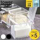 tower 調味料ストッカー タワー L （ 