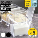 楽天リビングート　楽天市場店tower 調味料ストッカー タワー L 同色4個セット （ 山崎実業 タワーシリーズ 650ml 調味料入れ 調味料ケース 調味料ポット スパイス容器 調味料容器 スパイスポット 保存容器 調味料 スパイス おしゃれ yamazaki ）