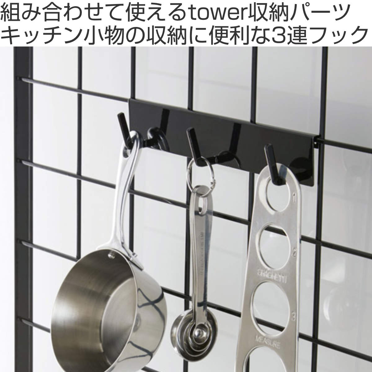 tower キッチンツールフック 3連 対応パーツ （ タワー 山崎実業 フック 小物フック 小物掛け 吊り下げ収納 吊り下げ キッチンツール収納 オプションパーツ キッチン収納 ）