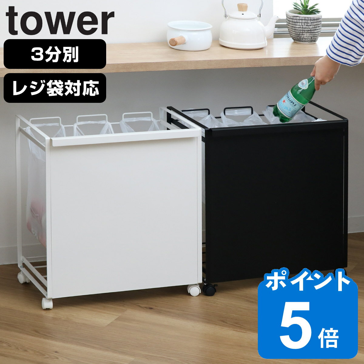 【レビュー特典付き】 山崎実業 tower 目隠し分別ダストワゴン タワー 3分別 （ タワーシリーズ ゴミ箱 レジ袋スタン…