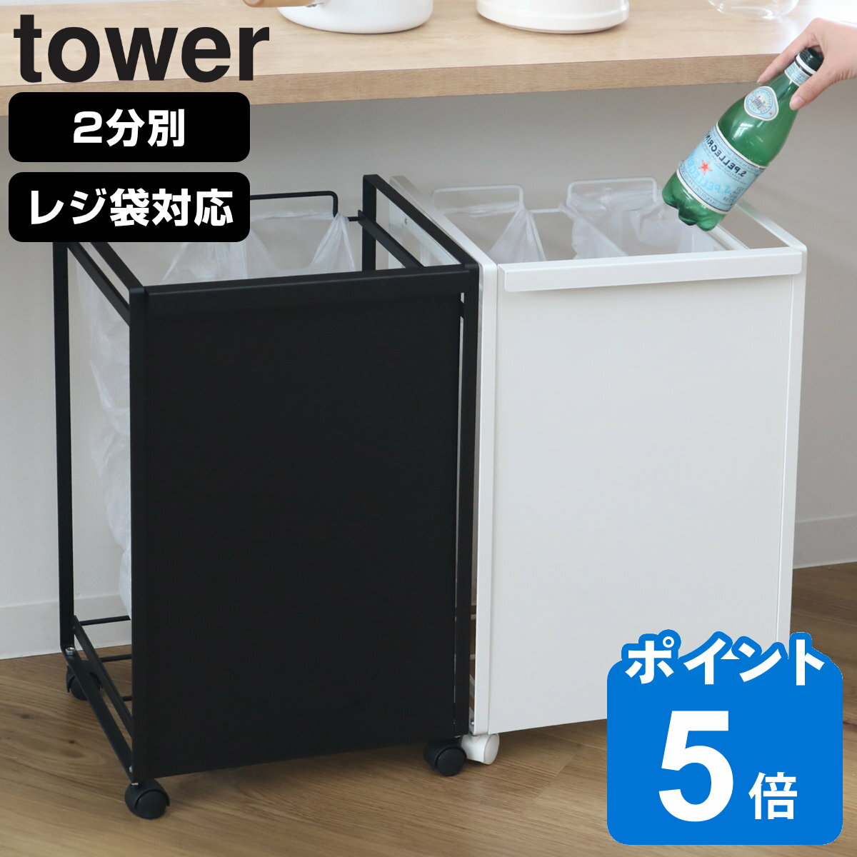 【レビュー特典付き】 山崎実業 tower 目隠し分別ダストワゴン タワー 2分別 タワーシリーズ ゴミ箱 レジ袋スタンド 2分別 目隠し 分別 ダストワゴン キャスター付き 幅36 ごみ箱 キッチン シ…