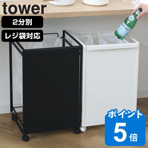 【レビュー特典付き】 山崎実業 tower 目隠し分別ダストワゴン タワー 2分別 （ タワーシリーズ ゴミ箱 レジ袋スタンド 2分別 目隠し 分別 ダストワゴン キャスター付き 幅36 ごみ箱 キッチン シンプル おしゃれ レジ袋 ）