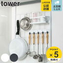 tower キッチン収納 レンジフードメッシュパネル （ 送料無料 タワー 山崎実業 キッチンツールホルダー メッシュパネル キッチンラック 収納パネル キッチンパネル コンロサイド収納 キッチンツールフック レンジフード ）