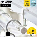 【レビュー特典付き】 山崎実業 tower 室内物干しフック タワー 2個組 ( 4903208056212 タワーシリーズ 室内物干し 室内干し 部屋干し 鴨...