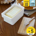 【レビュー特典付き】 山崎実業 tosca バターケース トスカ L ホワイト ( 4903208055468 保存容器 バター容器 バター保存 バター入れ バ...