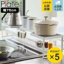 山崎実業 plate コンロ奥ラック プレート 排気口カバー付き 75cmコンロ用 ホワイト ( 4903208056526 送料無料 コンロ ラック 隙間 コ...