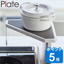 山崎実業 plate 排気口カバー上コンロコーナーラック プレート ホワイト ( 4903208052559 送料無料 排気口カバー上 キッチンコーナーラック コンロコーナーラック シリコンマット コーナーラック コンロ奥 収納ラック )