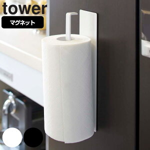 tower キッチンペーパーホルダー マグネット 対応パーツ （ タワー 山崎実業 ペーパーホルダー キッチンペーパー ロールペーパー タオルハンガー キッチンペーパースタンド 自立式パネル オプションパーツ キッチン収納 磁石 ）