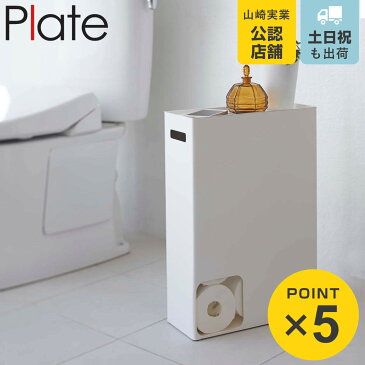 トイレットペーパーストッカー プレート Plate スチール製 トイレットペーパー収納 トイレットペーパーラック （ 収納ラック トイレ収納 スリム スタンド 山崎実業 トイレットペーパー ストッカー スタンド 収納 収納ケース 収納棚 ）