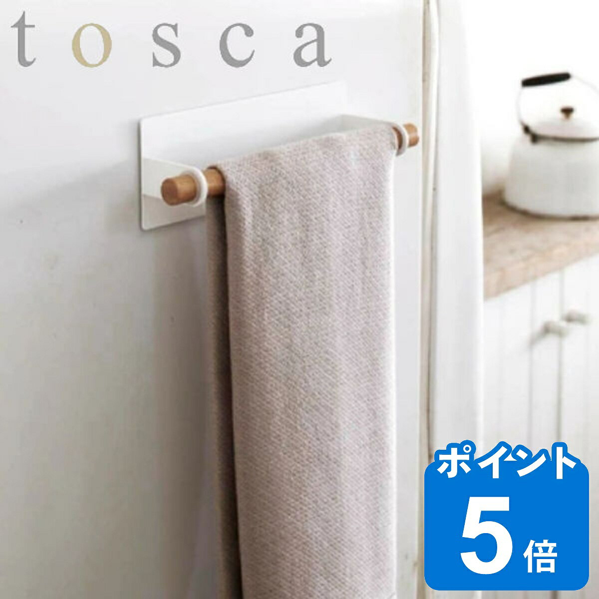 tosca キッチンタオルハンガー マグネットキッチンタオルハンガー マグネット 天然木 （ トスカ 山崎実業 冷蔵庫収納 タオル掛け タオルホルダー タオルハンガー 布巾ハンガー タオルリング キッチン 収納 磁石 ）