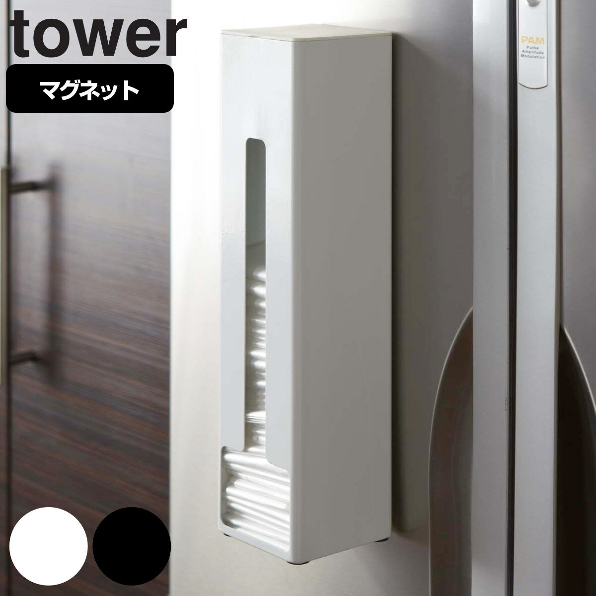 ポリ袋ストッカー タワー tower スタンドタイプ マグネット付き （ レジ袋ホルダー レジ袋スタンド ゴミ袋入れ レジ袋ストッカー ゴミ袋ストッカー ポリ袋ホルダー ポリ袋スタンド レジ袋 収納 整理 山崎実業 YAMAZAKI ）