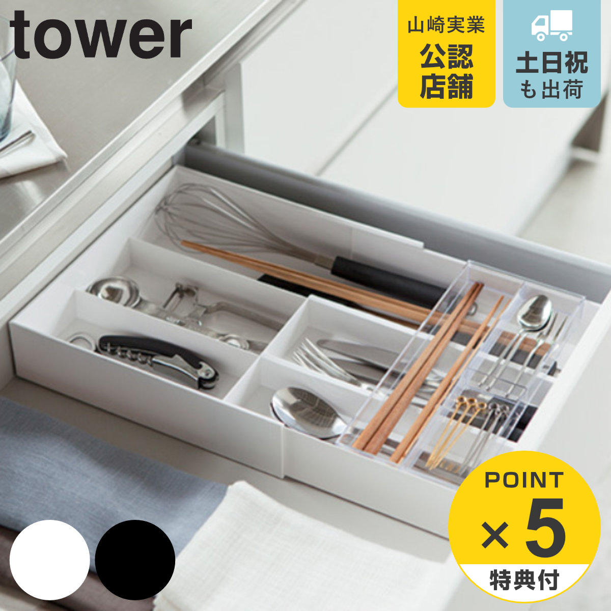 山崎実業 tower 伸縮＆スライド カトラリートレー タワー 