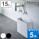 tower ゴミ箱 15L 角型 （ 送料無料 トラッシュカン タワー ワイド 449 山崎実業 ごみ箱 15リットル 幅36 奥行16 分別 スリム ダストボックス 長方形 袋が見えない フタなし ごみばこ ホワイト ブラック シンプル 光沢 おしゃれ ）