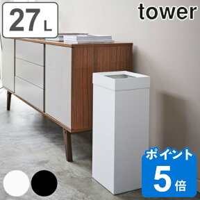 tower ゴミ箱 27L 角型 （ 送料無料 トラッシュカン タワー 角型ロング 448 山崎実業 ごみ箱 27リットル 幅22.5 分別 スリム ダストボックス 長方形 袋が見えない フタなし ごみばこ ホワイト ブラック シンプル マット おしゃれ ）