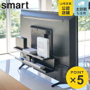 山崎実業 smart テレビ裏収納ラック スマート ( 4903208044844 テレビ裏収納 収納ラック ルーター収納 ラック 隠して収納 テレビ裏 収納 要VESA規格対応 配線隠し テレビ裏の配線 整理 整頓 整理整頓 薄型テレビ リビング ダイニング )