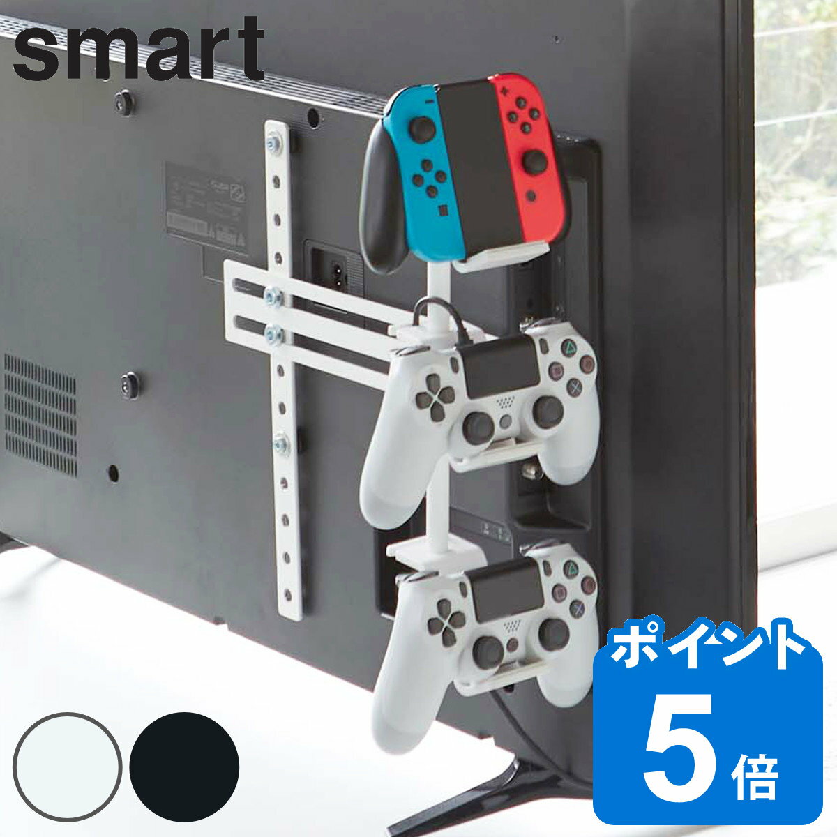 山崎実業 smart 収納ラック テレビ裏ゲームコントローラー収納ラック スマート （ 3段 ゲーム コントローラー ヘッド…