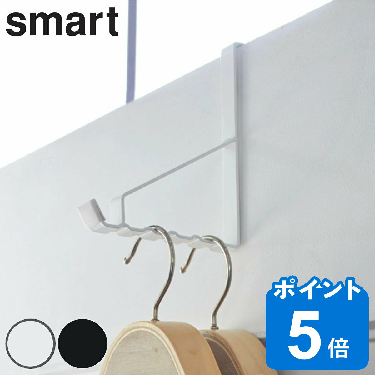 smart ドアハンガー スマート 6連 （ 山崎実業 ドア