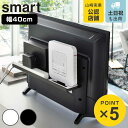 山崎実業 smart テレビ裏ラック スマート ワイド40 ( 4903208048859 テレビ裏 テレビ 背面 テレビ裏収納 収納 ラック 棚 ルーター 電源タップ ゲーム機 TV 裏 シンプル おしゃれ スピーカー 掃除道具 ブラック 黒 隠す収納 )