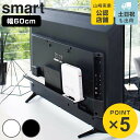 山崎実業 smart テレビ裏ラック スマート ワイド60 ( 4903208048897 テレビ裏 テレビ 背面 テレビ裏収納 収納 ラック 棚 ルーター 電源タップ ゲーム機 TV 裏 シンプル おしゃれ スピーカー 掃除道具 ブラック 黒 隠す収納 )