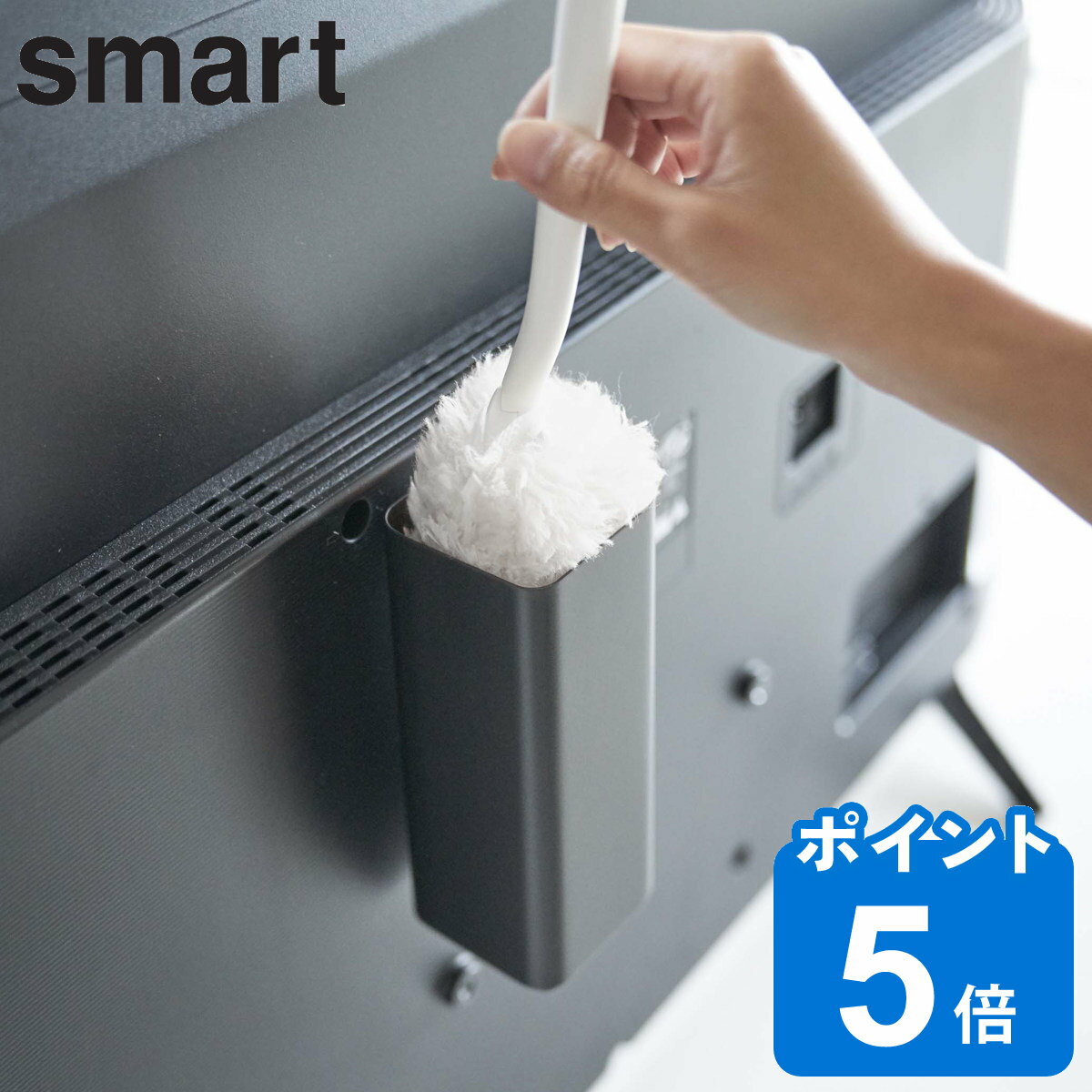 テレビ裏ハンディワイパースタンド スマート smart （ テレビ裏 テレビ 背面 収納 ケース ほこり取り 掃除 ハンドモップ ハンディモップ スタンド TV 裏 テレビ周り シンプル おしゃれ 黒 ブラック 隠す収納 掃除道具 ）