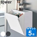 tower 収納ホルダー マグネットインスタントスティックホルダー フラップ式 （ 送料無料 タワー 山崎実業 マグネット ゴミ箱 ごみ箱 ダストボックス キッチン 収納 角型 小物収納 ごみばこ 袋 中身 見えない 前開き 磁石 ）