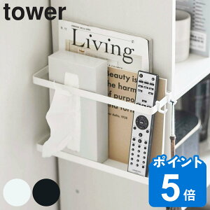 tower カラーボックス横収納ラック タワー （ ラック カラーボックス横 収納 リモコンラック サイドラック マガジンラック デッドスペース 有効活用 山崎実業 浮かせる収納 棚 収納ラック フック ティッシュケース 雑誌 おしゃれ ）