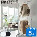 【先着】最大400円OFFクーポン有！ smart 伸縮収納力アップ2段ハンガー スマート （ 山崎実業 ハンガー 収納アップ 2段 衣類収納 大容量 吊り下げ ハンガーラック クローゼット 省スペース 洋服収納 クローゼット収納 幅 高さ 調節 ブランコ 有効活用 ）