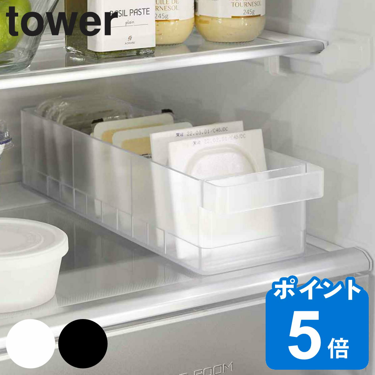 【先着】最大400円OFFクーポン有！ 山崎実業 tower 冷蔵庫中収納ケース 仕切り付 タワー （ タワーシリーズ 冷蔵庫収納 仕切り付き 冷蔵庫 収納ケース 収納トレー 冷蔵庫トレー 収納ラック 冷蔵室 収納 トレー トレイ ケース 整理 整頓 キッチン収納 ）