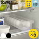 山崎実業 tower 冷蔵庫中卵ケース タワー ( 4903208057646 タワーシリーズ 冷蔵庫収納 冷蔵庫 収納ケース 収納トレー 冷蔵庫トレー 収納ラ...