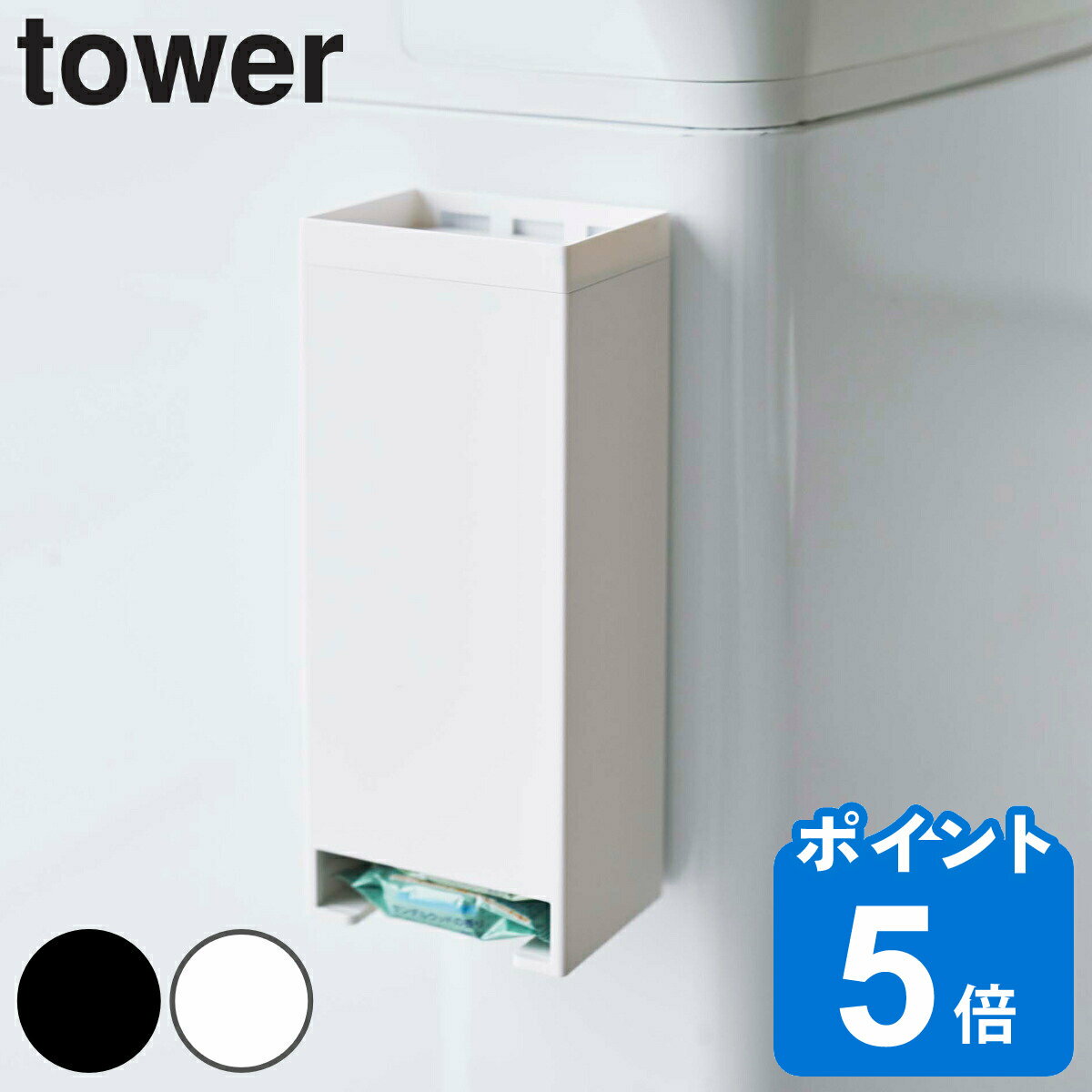 tower お風呂収納 マグネットお風呂入浴剤ストッカー （ 入浴剤ケース 収納ボックス 収納 バス収納 タワー 山崎実業 入浴剤入れ 入浴剤ストッカー 固形入浴剤 バスルーム マグネット ホワイト ブラック ）