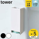 【レビュー特典付き】 山崎実業 tower マグネットお風呂入浴剤ストッカー タワー ( 4903208057486 入浴剤ケース 収納ボックス 収納 バス収納...