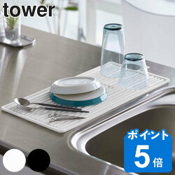 tower 水切りトレー くるくるシリコーンドライマット