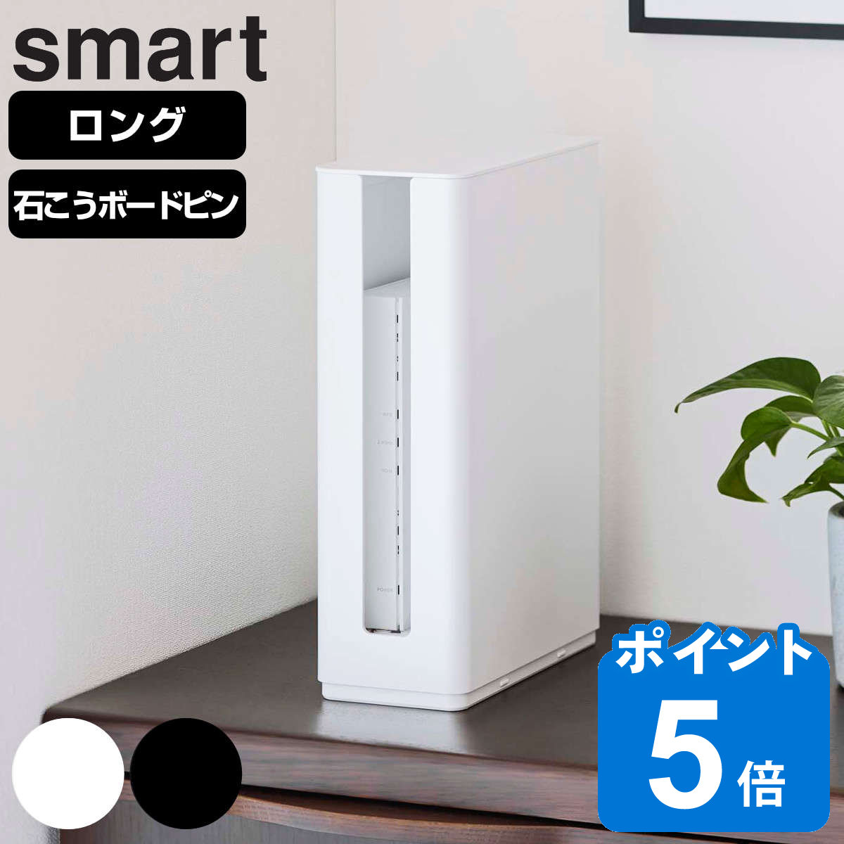 山崎実業 smart 重ねられるスリム蓋付きルーター収納ケー