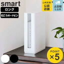 山崎実業 smart 重ねられるスリム蓋付きルーター収納ケース スマート ロング ( 4903208057509 ルーター収納 収納ケース ルーター ふた付き ...