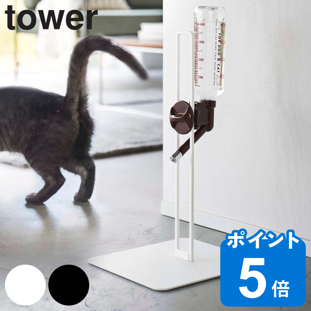 山崎実業 tower ペット用ボトル給水器スタンド タワー （ 給水器 給水ボトル ウォータースタンド ペット給水器 水飲み器 犬 猫 高さ調節 取り付け 設置 簡単 スタンド 持ち運び 水飲み おしゃれ 白 黒 ホワイト ブラック ）