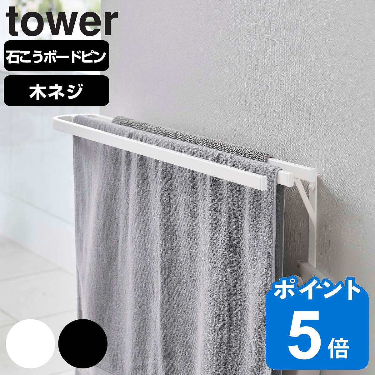 山崎実業 tower ウォールバスタオル