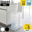 【レビュー特典付き】 山崎実業 tower スリム蓋付き分別ゴミ袋ホルダー タワー 45L ( 4903208058384 ゴミ袋ホルダー 45リットル 幅19...