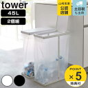 最大400円OFFクーポン有！ 山崎実業 tower ゴミ箱 45L スリム蓋付き分別ゴミ袋ホルダー 2個組 タワー （ ゴミ袋ホルダー 45リットル 45Lx2 幅19 ふた付き レジ袋スタンド スリム 分別 ホワイト ブラック シンプル ）