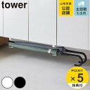 【レビュー特典付き】 山崎実業 tower 浮かせる長物ハンガー タワー 2個組 ( 4903208058896 玄関 収納 長物ハンガー下駄箱下 浮かせる収納 すき間 玄関収納 省スペース 簡単 設置 下駄箱 バット ほうき 傘 ホワイト ブラック シンプル )